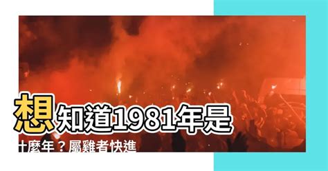 1981什麼年|1981是民國幾年？1981是什麼生肖？1981幾歲？